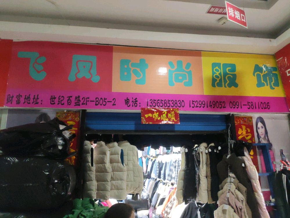 飞凤时尚服饰